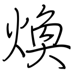 煥: 鋼筆楷書
