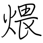煨: 鋼筆楷書