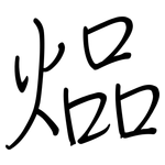 煰: 鋼筆楷書