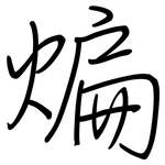 煸: 鋼筆楷書