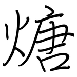 煻: 鋼筆楷書