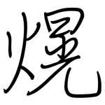 熀: 鋼筆楷書