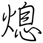 熄: 鋼筆楷書 熄: 鋼筆楷書