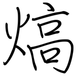 熇: 鋼筆楷書