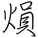 熉: 鋼筆楷書