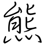 熊: 鋼筆楷書 熊: 鋼筆楷書
