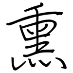 熏: 鋼筆楷書 熏: 鋼筆楷書