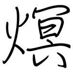 熐: 鋼筆楷書