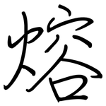 熔: 鋼筆楷書