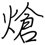 熗: 鋼筆楷書