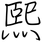 熙: 鋼筆楷書