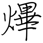 熚: 鋼筆楷書
