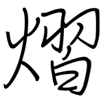 熠: 鋼筆楷書