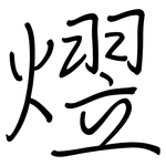 熤: 鋼筆楷書