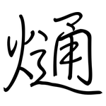 熥: 鋼筆楷書