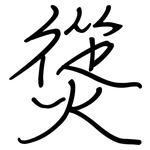 熧: 鋼筆楷書