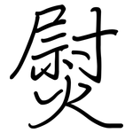 熨: 鋼筆楷書