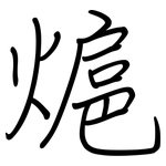 熩: 鋼筆楷書
