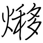 熪: 鋼筆楷書
