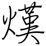熯: 鋼筆楷書