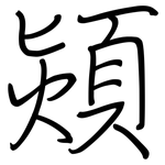 熲: 鋼筆楷書