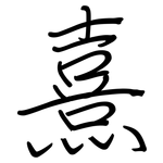 熹: 鋼筆楷書