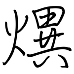 熼: 鋼筆楷書