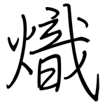 熾: 鋼筆楷書