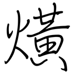 熿: 鋼筆楷書