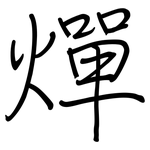 燀: 鋼筆楷書