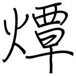 燂: 鋼筆楷書