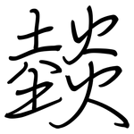 燅: 鋼筆楷書