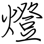 燈: 鋼筆楷書 燈: 鋼筆楷書