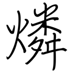 燐: 鋼筆楷書