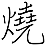 燒: 鋼筆楷書 燒: 鋼筆楷書