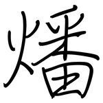 燔: 鋼筆楷書