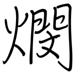 燘: 鋼筆楷書