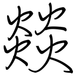 燚: 鋼筆楷書
