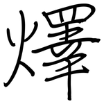 燡: 鋼筆楷書