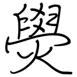 燢: 鋼筆楷書
