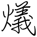 燨: 鋼筆楷書