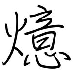 燱: 鋼筆楷書