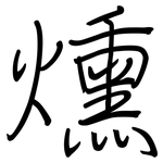 燻: 鋼筆楷書 燻: 鋼筆楷書