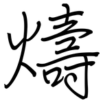 燽: 鋼筆楷書