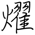 燿: 鋼筆楷書