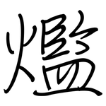爁: 鋼筆楷書