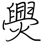 爂: 鋼筆楷書