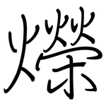 爃: 鋼筆楷書