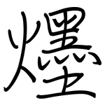 爅: 鋼筆楷書