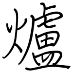 爐: 鋼筆楷書 爐: 鋼筆楷書